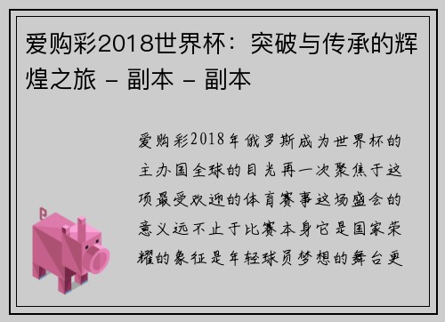 爱购彩2018世界杯：突破与传承的辉煌之旅 - 副本 - 副本