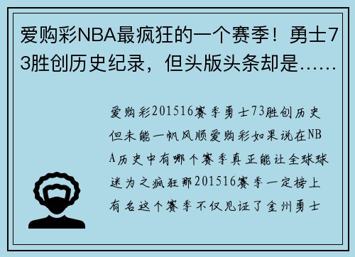 爱购彩NBA最疯狂的一个赛季！勇士73胜创历史纪录，但头版头条却是……