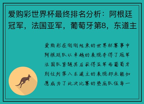 爱购彩世界杯最终排名分析：阿根廷冠军，法国亚军，葡萄牙第8，东道主垫底