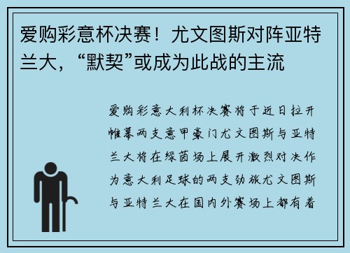 爱购彩意杯决赛！尤文图斯对阵亚特兰大，“默契”或成为此战的主流