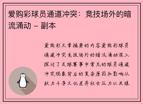爱购彩球员通道冲突：竞技场外的暗流涌动 - 副本