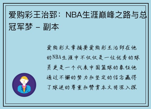 爱购彩王治郅：NBA生涯巅峰之路与总冠军梦 - 副本