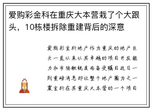 爱购彩金科在重庆大本营栽了个大跟头，10栋楼拆除重建背后的深意