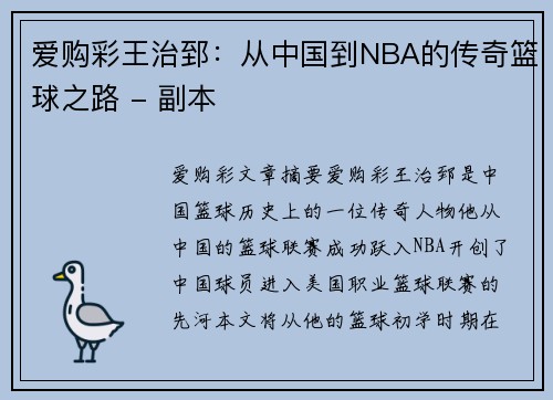 爱购彩王治郅：从中国到NBA的传奇篮球之路 - 副本