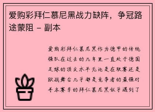 爱购彩拜仁慕尼黑战力缺阵，争冠路途蒙阻 - 副本
