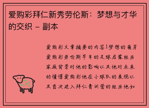 爱购彩拜仁新秀劳伦斯：梦想与才华的交织 - 副本