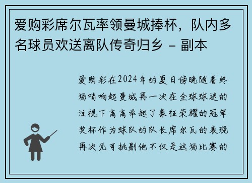 爱购彩席尔瓦率领曼城捧杯，队内多名球员欢送离队传奇归乡 - 副本