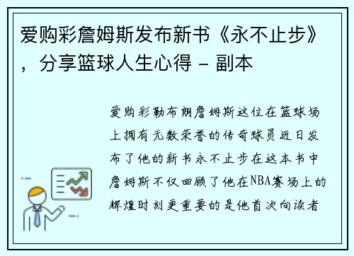 爱购彩詹姆斯发布新书《永不止步》，分享篮球人生心得 - 副本