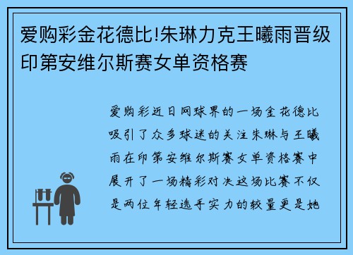 爱购彩金花德比!朱琳力克王曦雨晋级印第安维尔斯赛女单资格赛