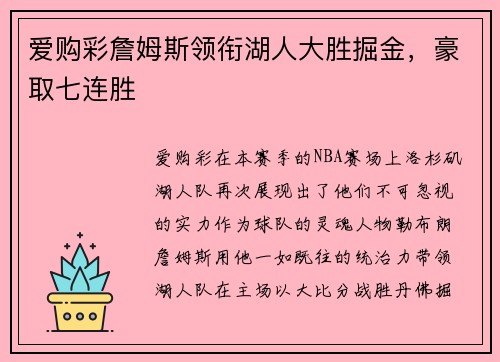 爱购彩詹姆斯领衔湖人大胜掘金，豪取七连胜