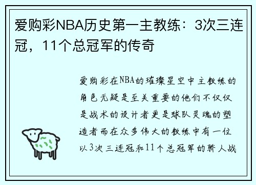 爱购彩NBA历史第一主教练：3次三连冠，11个总冠军的传奇