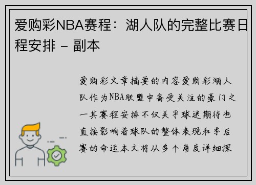爱购彩NBA赛程：湖人队的完整比赛日程安排 - 副本
