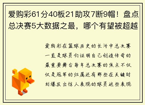 爱购彩61分40板21助攻7断9帽！盘点总决赛5大数据之最，哪个有望被超越？