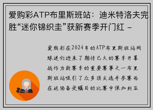 爱购彩ATP布里斯班站：迪米特洛夫完胜“迷你锦织圭”获新赛季开门红 - 副本 (2)