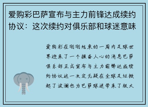 爱购彩巴萨宣布与主力前锋达成续约协议：这次续约对俱乐部和球迷意味着什么？