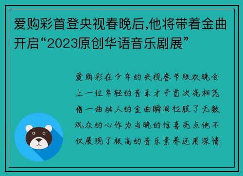 爱购彩首登央视春晚后,他将带着金曲开启“2023原创华语音乐剧展”