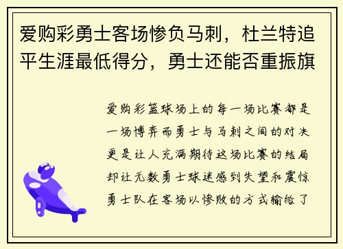 爱购彩勇士客场惨负马刺，杜兰特追平生涯最低得分，勇士还能否重振旗鼓？