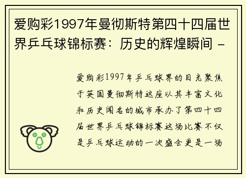 爱购彩1997年曼彻斯特第四十四届世界乒乓球锦标赛：历史的辉煌瞬间 - 副本