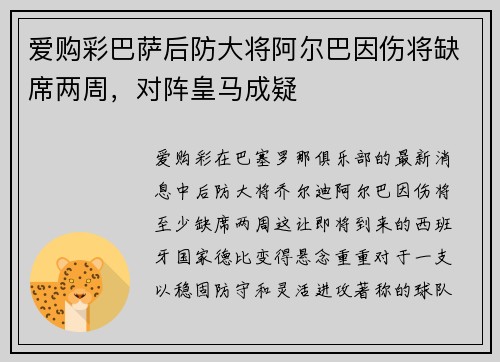 爱购彩巴萨后防大将阿尔巴因伤将缺席两周，对阵皇马成疑