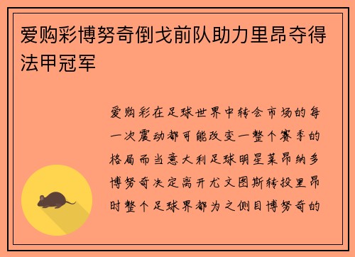 爱购彩博努奇倒戈前队助力里昂夺得法甲冠军