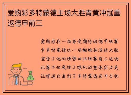 爱购彩多特蒙德主场大胜青黄冲冠重返德甲前三