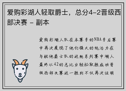 爱购彩湖人轻取爵士，总分4-2晋级西部决赛 - 副本