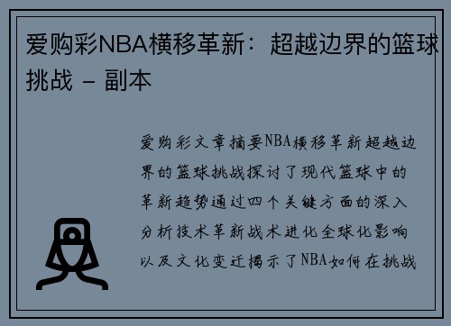 爱购彩NBA横移革新：超越边界的篮球挑战 - 副本