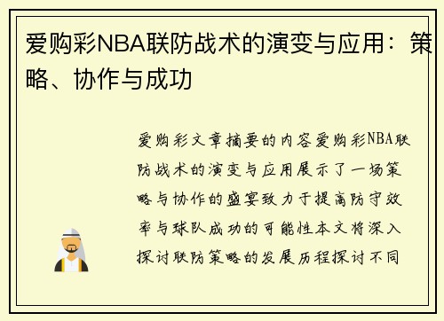 爱购彩NBA联防战术的演变与应用：策略、协作与成功