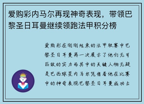 爱购彩内马尔再现神奇表现，带领巴黎圣日耳曼继续领跑法甲积分榜