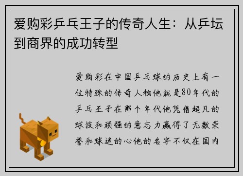 爱购彩乒乓王子的传奇人生：从乒坛到商界的成功转型