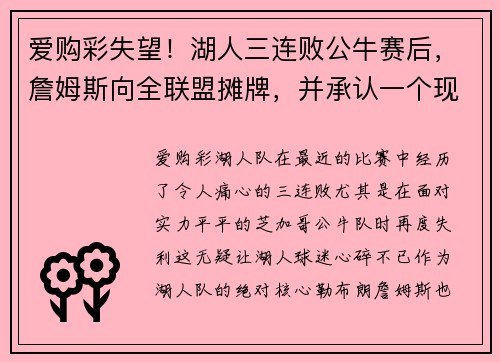 爱购彩失望！湖人三连败公牛赛后，詹姆斯向全联盟摊牌，并承认一个现实 - 副本