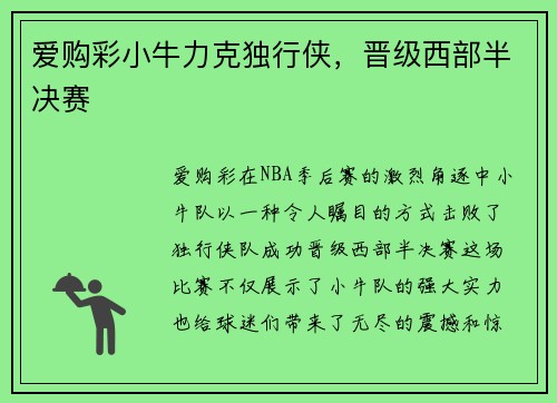 爱购彩小牛力克独行侠，晋级西部半决赛