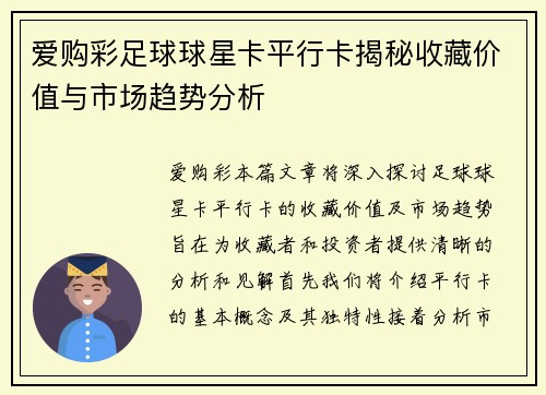 爱购彩足球球星卡平行卡揭秘收藏价值与市场趋势分析