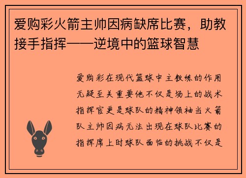 爱购彩火箭主帅因病缺席比赛，助教接手指挥——逆境中的篮球智慧