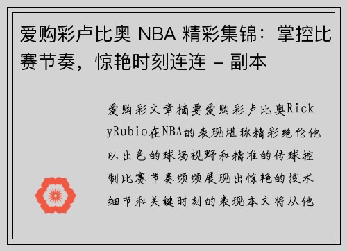 爱购彩卢比奥 NBA 精彩集锦：掌控比赛节奏，惊艳时刻连连 - 副本