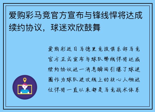 爱购彩马竞官方宣布与锋线悍将达成续约协议，球迷欢欣鼓舞
