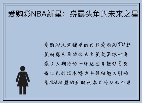 爱购彩NBA新星：崭露头角的未来之星