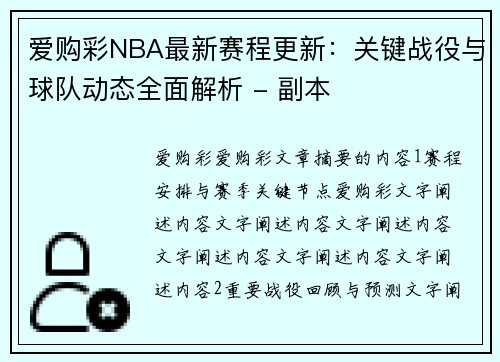 爱购彩NBA最新赛程更新：关键战役与球队动态全面解析 - 副本