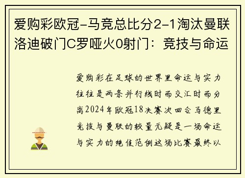 爱购彩欧冠-马竞总比分2-1淘汰曼联洛迪破门C罗哑火0射门：竞技与命运的交织