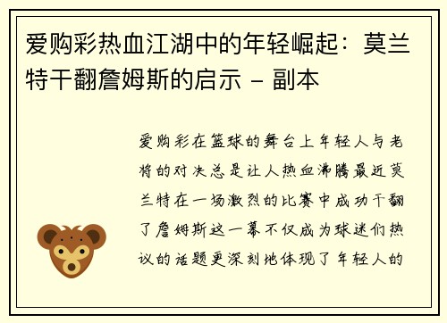 爱购彩热血江湖中的年轻崛起：莫兰特干翻詹姆斯的启示 - 副本