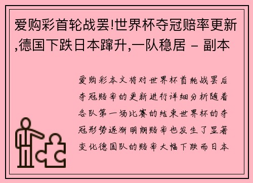 爱购彩首轮战罢!世界杯夺冠赔率更新,德国下跌日本蹿升,一队稳居 - 副本
