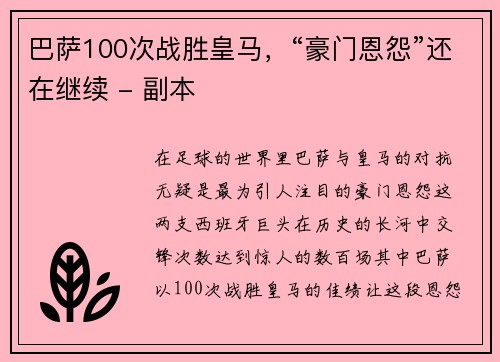 巴萨100次战胜皇马，“豪门恩怨”还在继续 - 副本