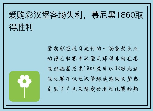 爱购彩汉堡客场失利，慕尼黑1860取得胜利
