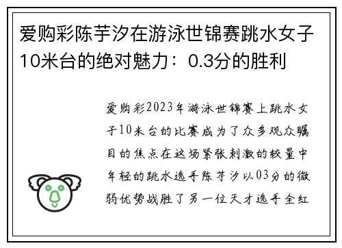 爱购彩陈芋汐在游泳世锦赛跳水女子10米台的绝对魅力：0.3分的胜利