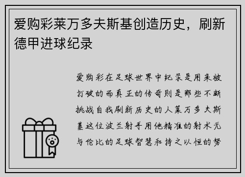 爱购彩莱万多夫斯基创造历史，刷新德甲进球纪录