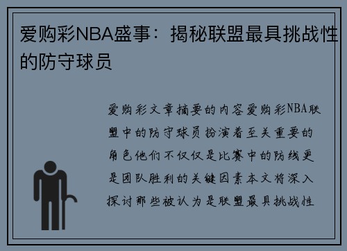 爱购彩NBA盛事：揭秘联盟最具挑战性的防守球员