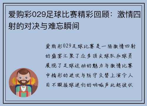 爱购彩029足球比赛精彩回顾：激情四射的对决与难忘瞬间