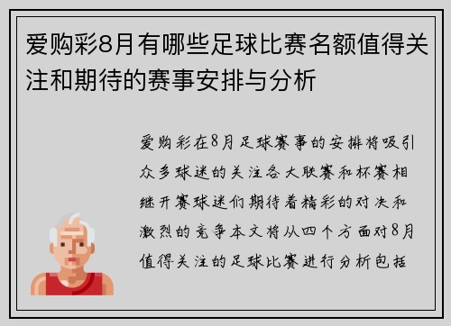 爱购彩8月有哪些足球比赛名额值得关注和期待的赛事安排与分析