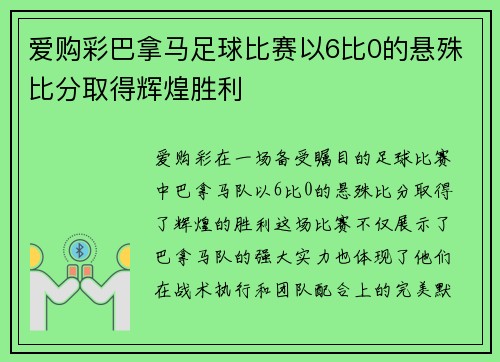 爱购彩巴拿马足球比赛以6比0的悬殊比分取得辉煌胜利