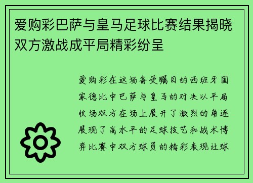 爱购彩巴萨与皇马足球比赛结果揭晓双方激战成平局精彩纷呈